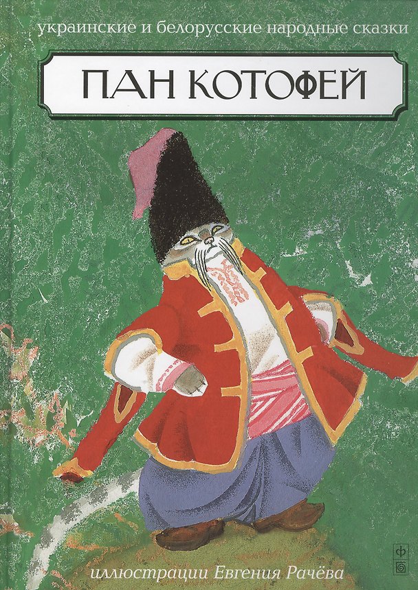 Книга Пан Котофей. Украинские и белорусские народные сказки () — 1