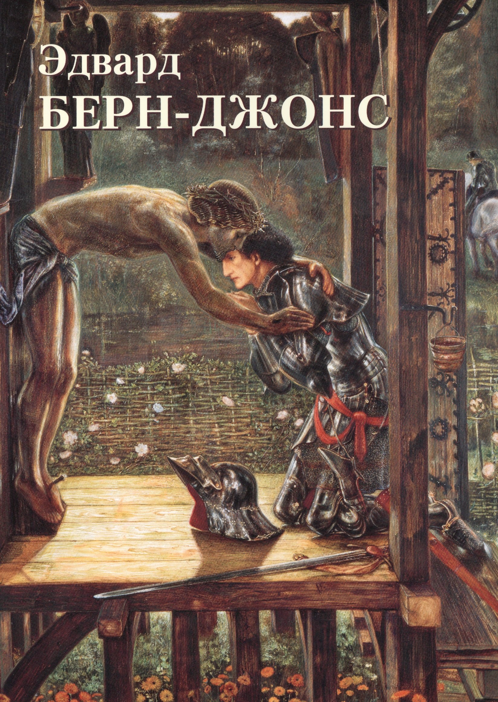 

Эдвард Берн-Джонс