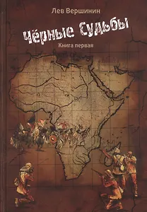 Черные судьбы