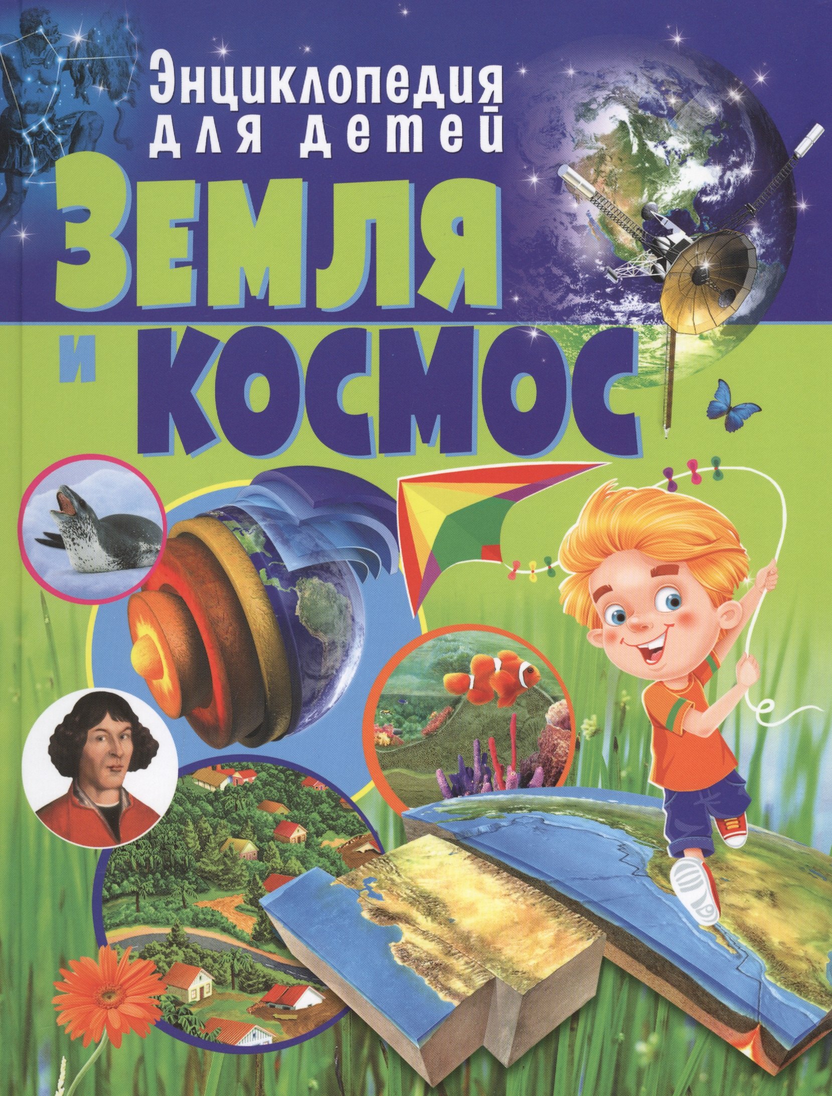 

Земля и космос.Энциклопедия для детей