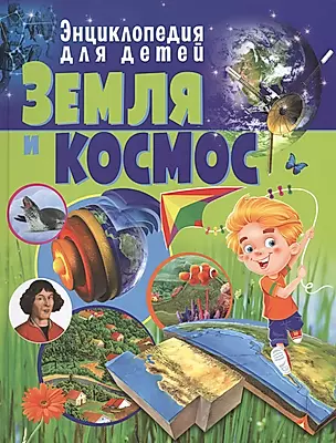 Земля и космос.Энциклопедия для детей — 2614003 — 1