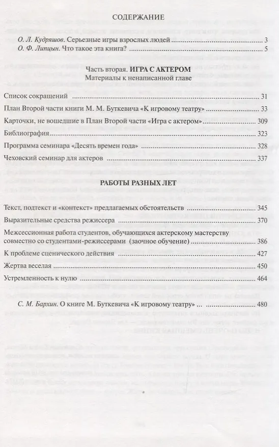 Книга Кигровому театру. В 2 томах. Том 2. Игра с актером (Михаил Буткевич) — 2