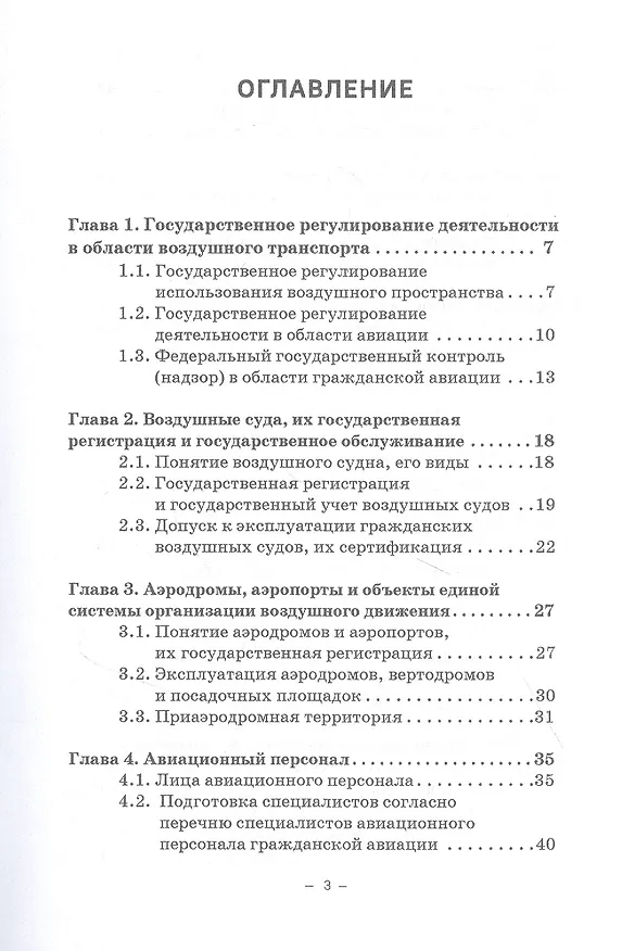 Книга Правовые основы деятельности воздушного транспорта. Учебник для аспирантов (Владимир Гречуха) — 2