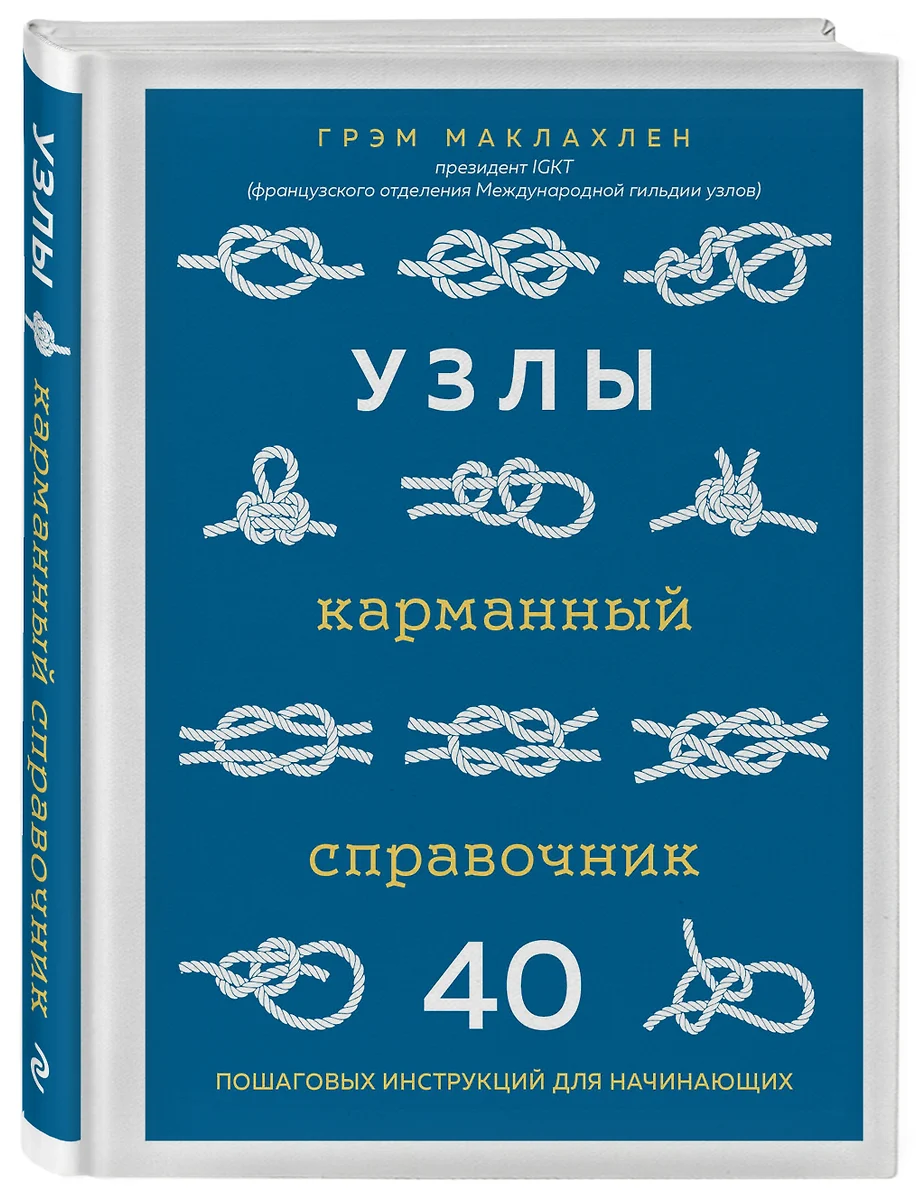 Узлы. Карманный справочник. 40 пошаговых инструкций для начинающих (Грэм  Маклахлен) - купить книгу с доставкой в интернет-магазине «Читай-город». ...