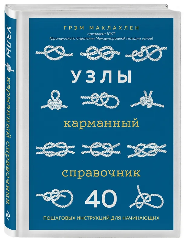 Книга Узлы. Карманный справочник. 40 пошаговых инструкций для начинающих (Грэм Маклахлен) — 4