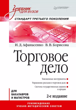 Торговое дело: Учебник для вузов. 2-е изд. Стандарт третьего поколения — 2609381 — 1