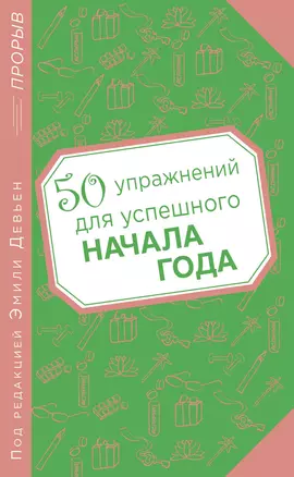 50 упражнений для успешного начала года — 2396726 — 1