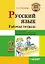 Русский язык. Рабочая тетрадь. 2 класс. В 2-х частях. Часть 2: учебник пособие для учащихся начальных классов общеобразовательных организаций — 3061847 — 1