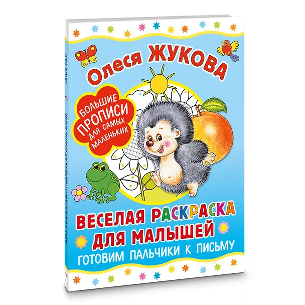 Книга Веселая раскраска для малышей: готовим пальчики к письму (Олеся Жукова) — 4