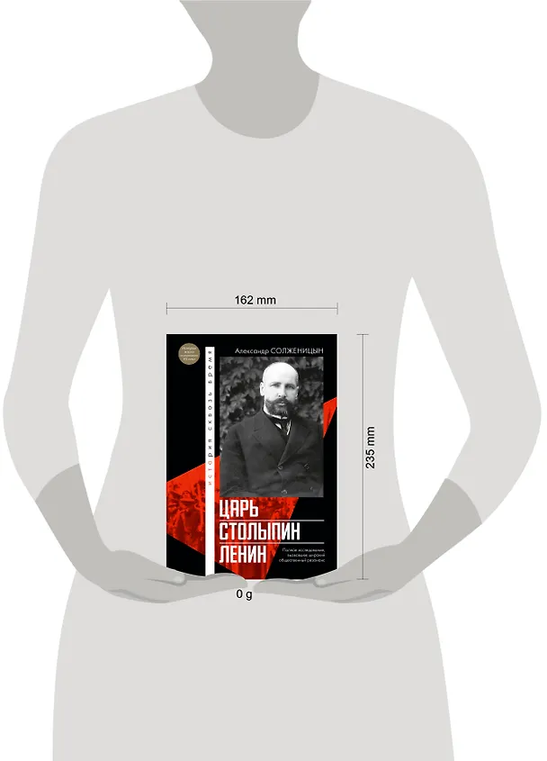 Книга Царь. Столыпин. Ленин (Александр Солженицын) — 5