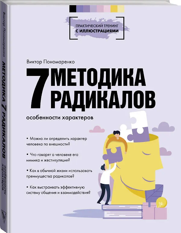 Книга Методика 7 радикалов. Особенности характеров (Виктор Пономаренко) — 4