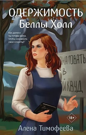Одержимость Беллы Холл (с автографом)