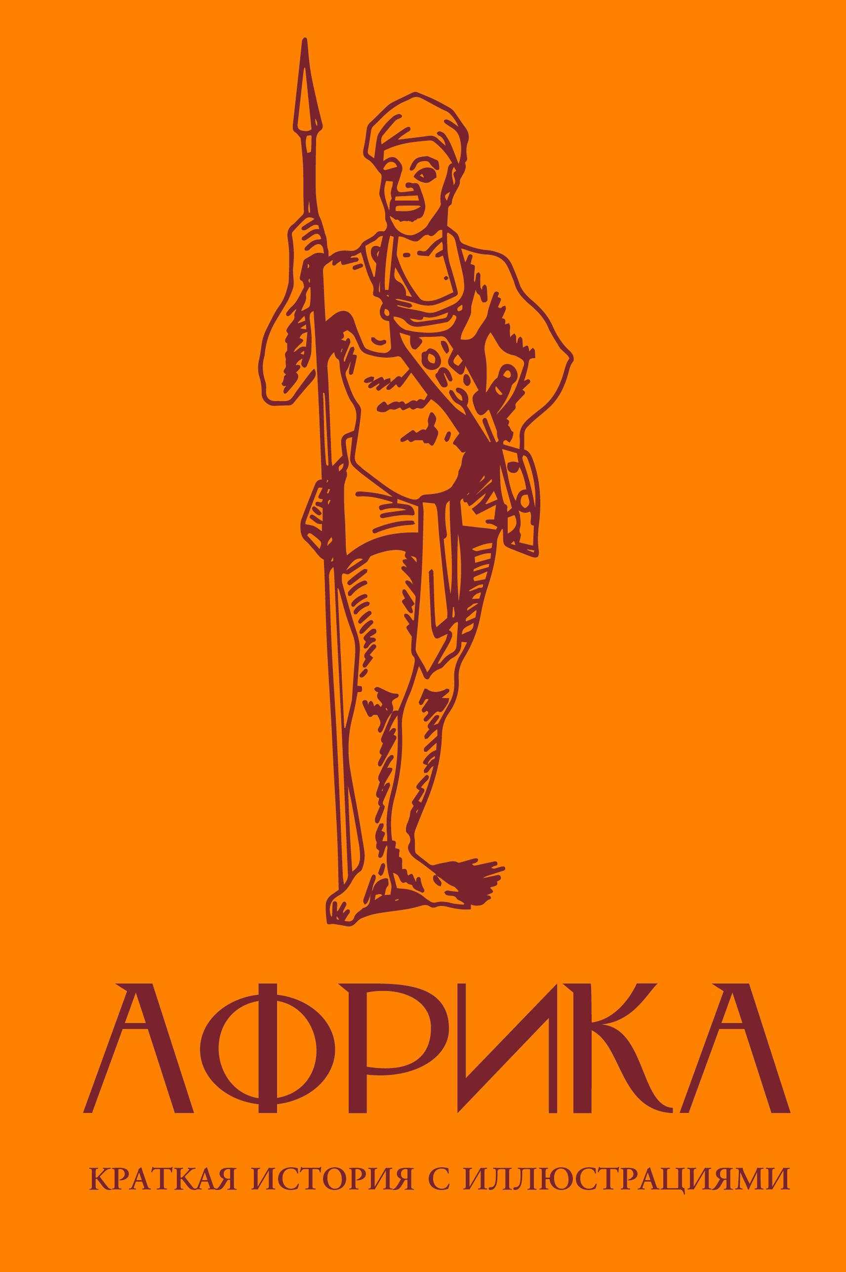 Борис Вадимович Соколов Африка. Краткая история с иллюстрациями