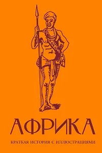 Африка. Краткая история с иллюстрациями