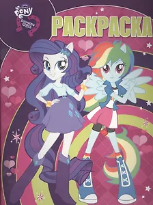 Мой маленький пони: Девочки из Эквестрии. РК № 15135. Волшебная раскраска.