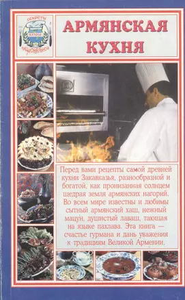 Армянская кухня (мСНК) Румановская — 2530549 — 1