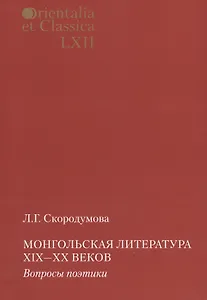 Монгольская литература 19-20 вв. Вопросы поэтики (мOrienEtClas) Скородумова