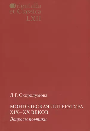 Монгольская литература 19-20 вв. Вопросы поэтики (мOrienEtClas) Скородумова — 2603511 — 1