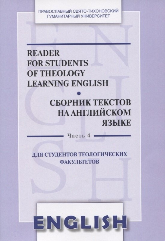 

Reader for students of theology learning English. Сборник текстов на английском языке. Часть 4. Для студентов теологических факультетов