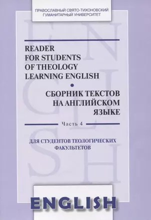 Reader for students of theology learning English. Сборник текстов на английском языке. Часть 4. Для студентов теологических факультетов — 2717761 — 1