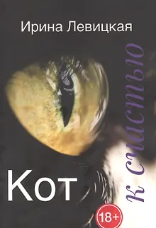 Кот к счастью