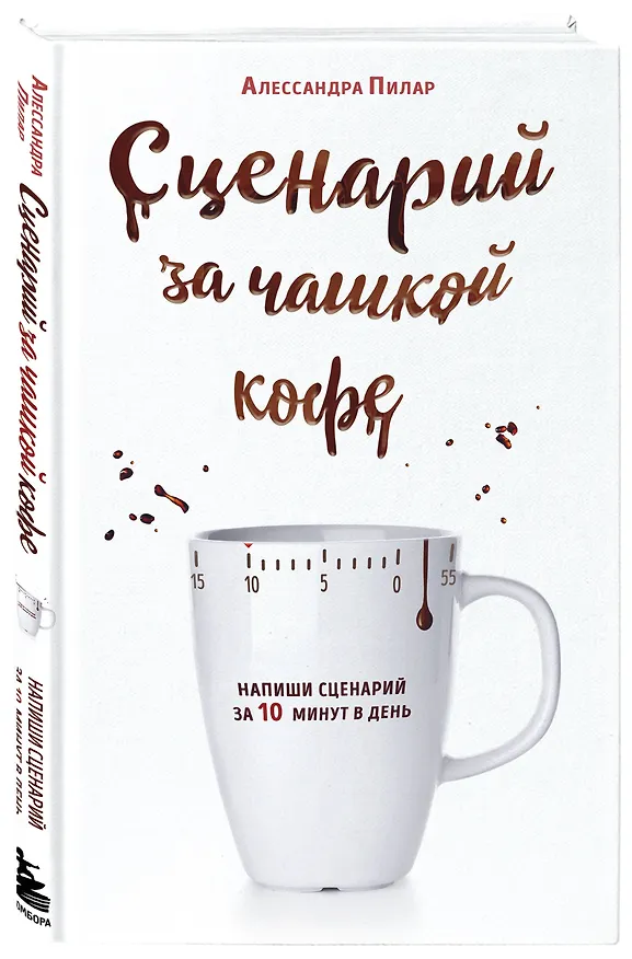 Книга Сценарий за чашкой кофе. Напиши сценарий за 10 минут в день (Алессандра Пилар) — 4