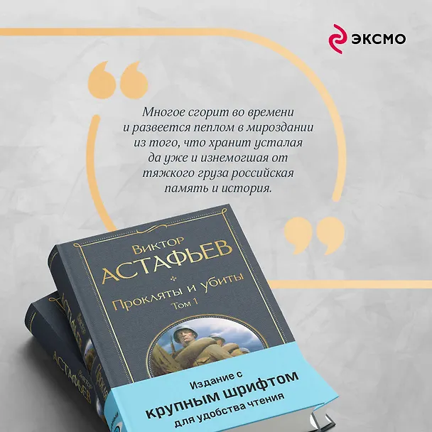 Книга Прокляты и убиты (комплект из 2 книг с крупным шрифтом) (Виктор Астафьев) — 8