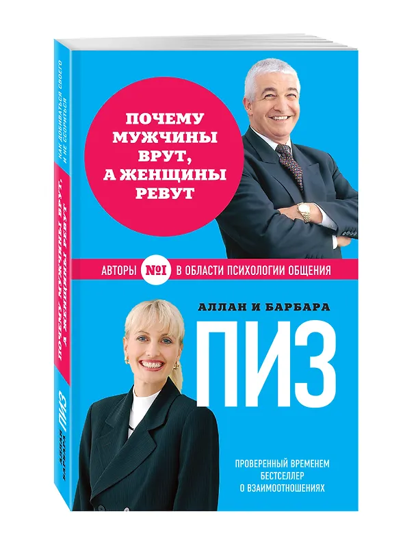 Книга Почему мужчины врут, а женщины ревут (нов. оф.) (Аллан Пиз) — 4