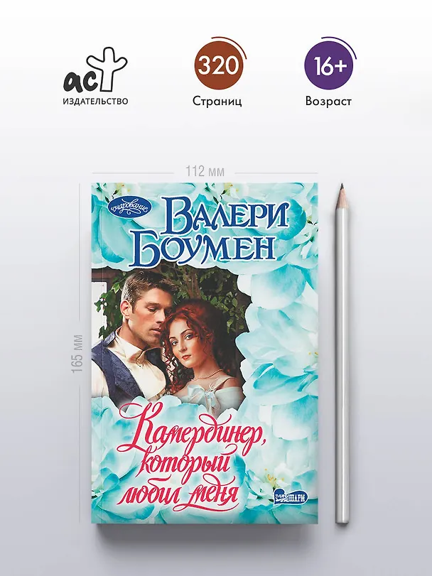 Книга Камердинер, который любил меня (Валери Боумен) — 5