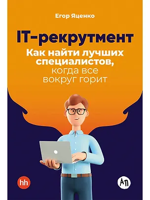 Книга IT-рекрутмент: Как найти лучших специалистов, когда все вокруг горит (Егор Яценко)