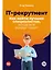 IT-рекрутмент: Как найти лучших специалистов, когда все вокруг горит — 2915935 — 1
