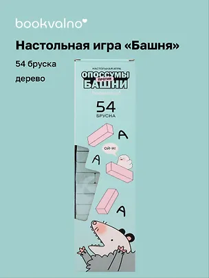 Настольная игра «Башня Опоссумы против башни», Bookvalno 3120444