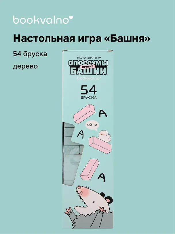 Настольная игра «Опоссумы против башни» 8+, 54 бруска 3120444 — 1