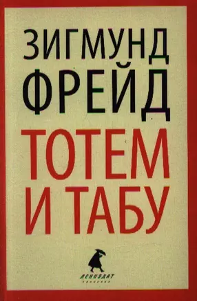 Тотем и табу. Психология первобытной культуры и религии — 2350801 — 1