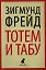 Тотем и табу. Психология первобытной культуры и религии — 2350801 — 1