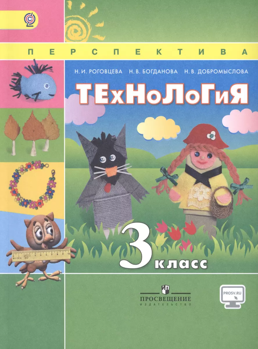 Технология. 3 класс: учеб. для общеобразоват. организаций / 6-е изд.  (Наталья Роговцева) - купить книгу с доставкой в интернет-магазине  «Читай-город». ISBN: 978-5-09-036432-4