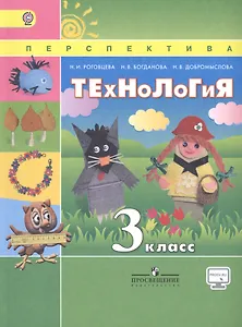 Технология. 3 класс. Учебник