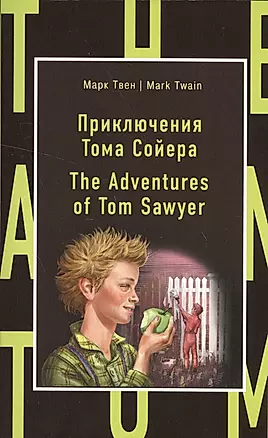 Приключения Тома Сойера = The Adventures of Tom Sawyer — 2555545 — 1