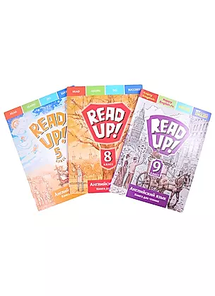 Комплект для чтения “Почитай! / READ UP!” для средней школы. Английский язык 5, 8, 9 класс (комплект из 3-х книг) — 2845501 — 1