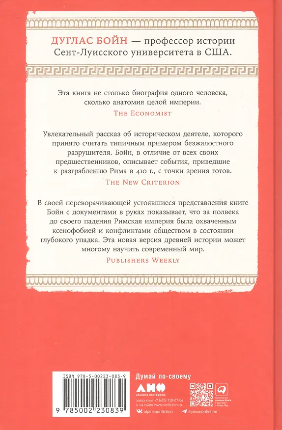 Книга Аларих, король вестготов: Падение Рима глазами варвара (Дуглас Бойн) — 2