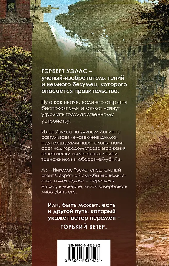 Книга Уэллс. Горький ветер (Дмитрий Даль) — 2