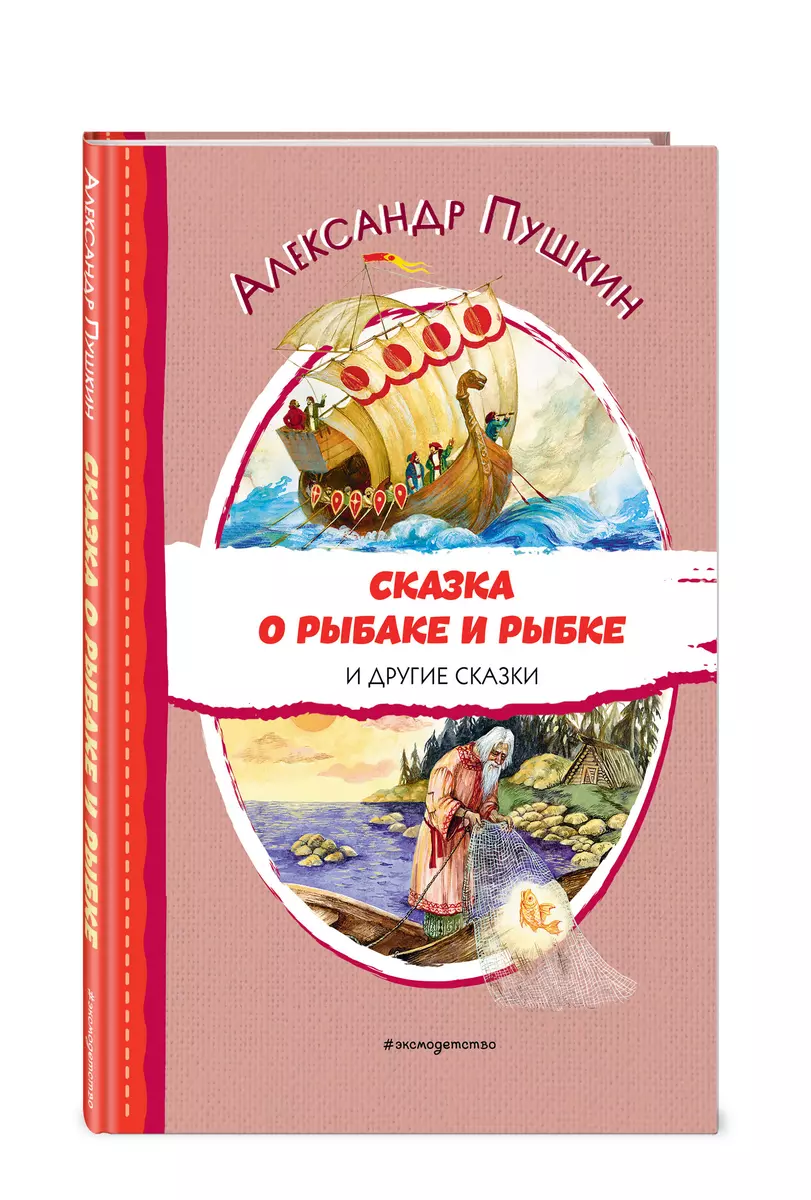 Сказка о рыбаке и рыбке и другие сказки (Александр Пушкин) - купить книгу с  доставкой в интернет-магазине «Читай-город». ISBN: 978-5-04-169708-2