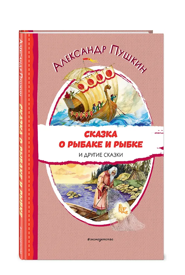 Книга Сказка о рыбаке и рыбке и другие сказки (ил. А. Власовой) (Александр Пушкин) — 5