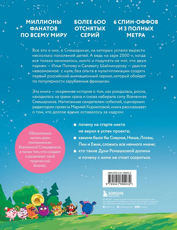 Книга Смешарики. История культовой Вселенной (Мария Корнилова) — 2
