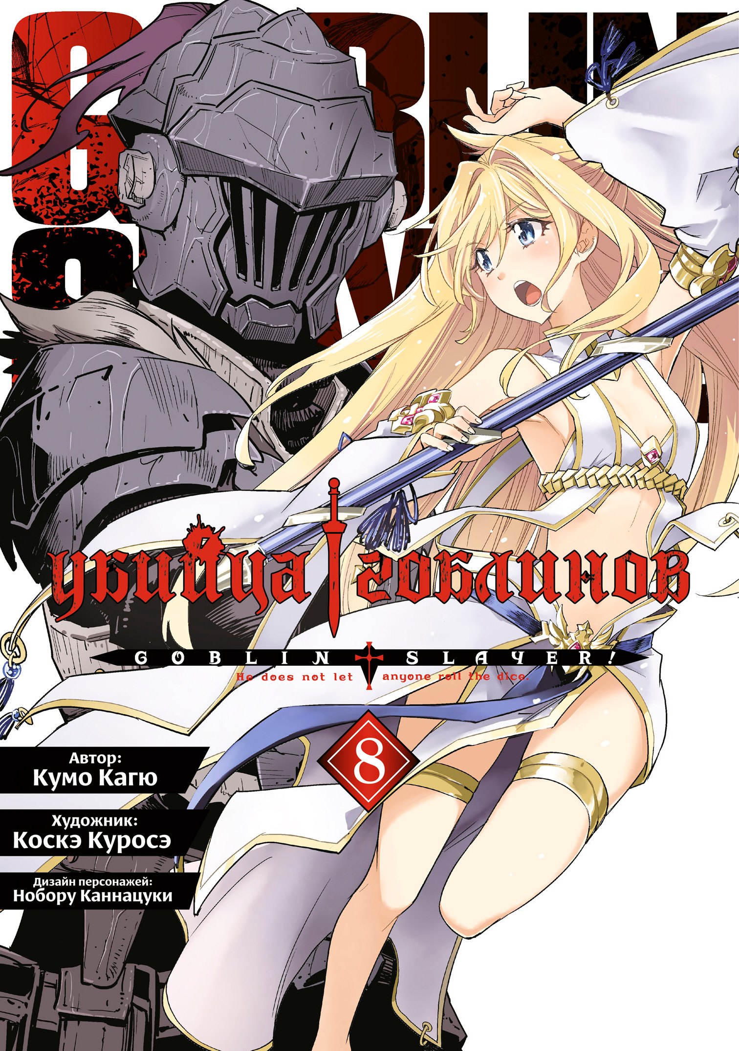 

Убийца гоблинов. Том 8 (Goblin Slayer). Манга