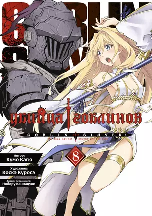 Убийца гоблинов. Том 8 (Goblin Slayer). Манга — 3044531 — 1