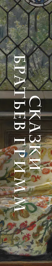 Книга Сказки братьев Гримм (Вильгельм Гримм, Якоб Гримм) — 3