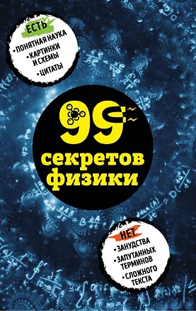 Книга 99 секретов физики (Валерия Черепенчук)
