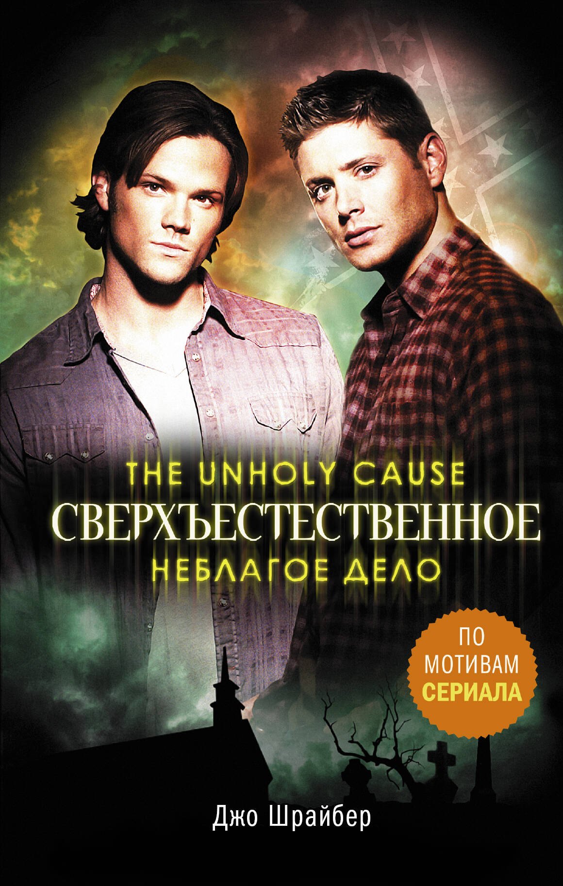

Сверхъестественное. Неблагое дело