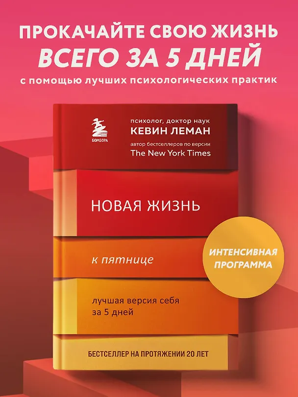 Книга Новая жизнь к пятнице. Лучшая версия себя за 5 дней (Кевин Леман) — 6